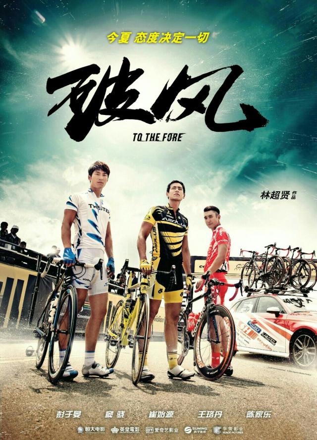 6月14日,《破風》來襲,劇組空降斯柯達HEROS賽場