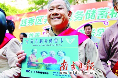 “養(yǎng)老服務(wù)儲蓄機制”模式在廣州啟動