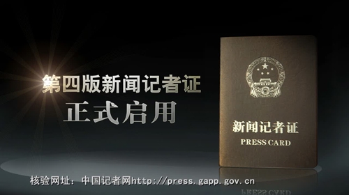 新修訂《新聞記者證管理辦法》:任何組織不得阻撓記者合法采訪活動
