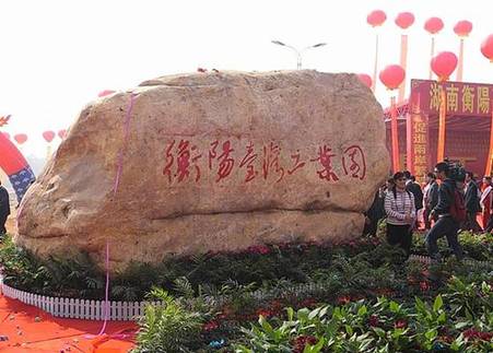 湖南又一“臺灣工業園”落戶衡陽