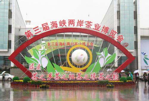 第三屆茶博會(huì)展銷(xiāo)規(guī)模宏大　突出閩臺(tái)茶業(yè)合作