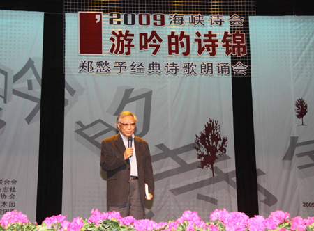 臺灣著名詩人鄭愁予與福州詩迷同臺獻誦