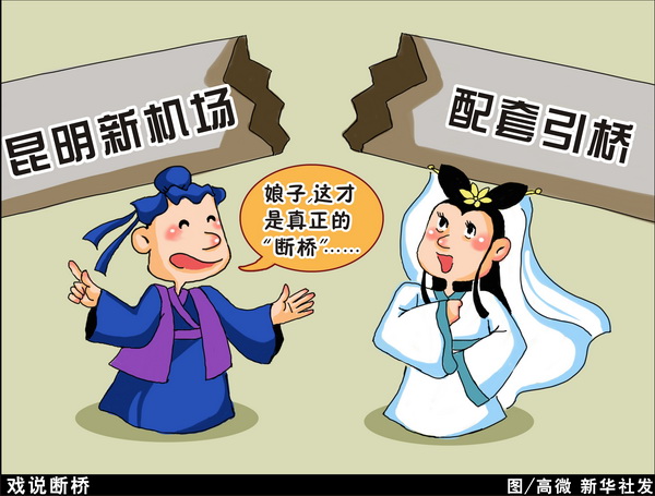 漫畫：戲說斷橋