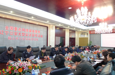 全國重點網(wǎng)絡媒體聚焦遼寧公安第二站：走進鞍山公安