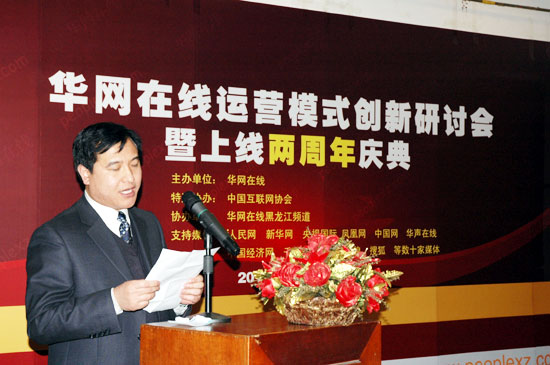 全球最大中文網群華網在線運營模式創新研討會在京舉辦