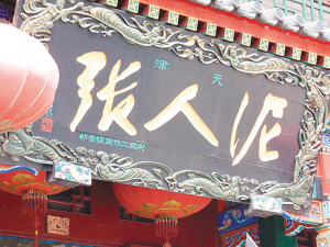 只重傳統輕創新 七成津門老字號遭遇生存難