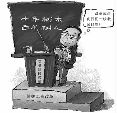 教師績效工資改革調(diào)查 績效工資能否力避