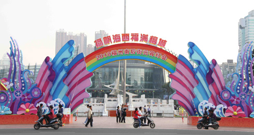 “揚帆海西·福滿榕城”大型燈組喜迎元宵(圖)