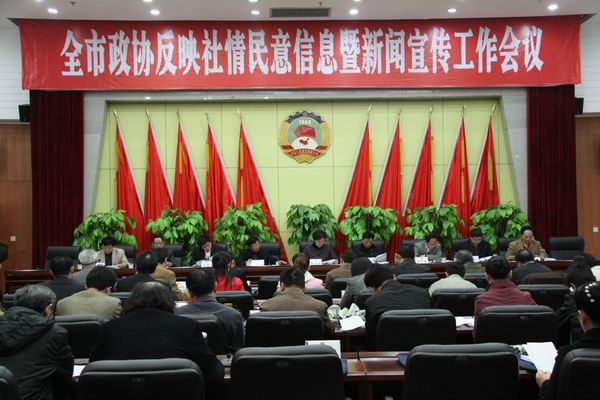 達(dá)州市政協(xié)召開反映社情民意信息暨新聞宣傳工作會