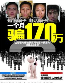 沈陽：打電話冒充公檢法 一個月詐騙170萬