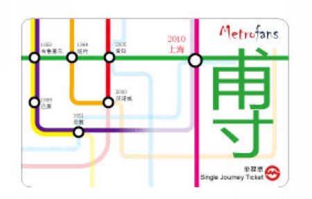 市民設(shè)計地鐵票將首次投用