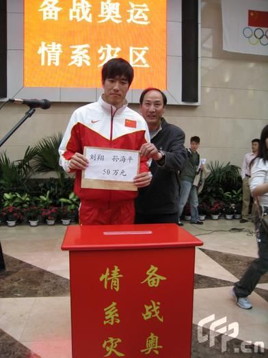 劉翔博客號召獻愛心 飛人帶頭向災區捐款20萬元