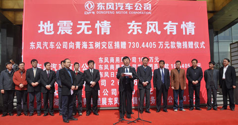 東風(fēng)捐贈730余萬元救助玉樹災(zāi)區(qū)
