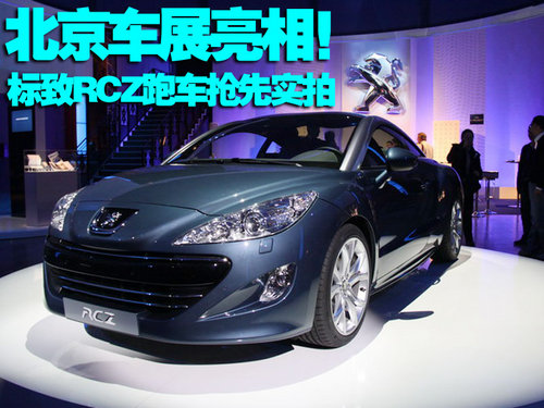 明明白白觀展 北京車展看車指南