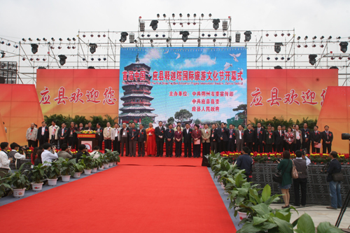 中國(guó)應(yīng)縣首屆釋迦塔國(guó)際旅游文化節(jié)開(kāi)幕