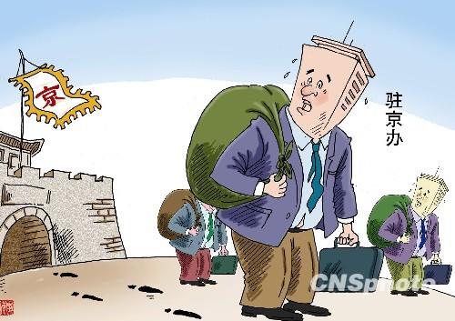 撤銷縣級駐京辦進(jìn)入倒計時：真撤還是虛晃一槍?