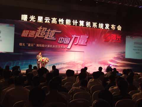 曙光“星云”高性能計算機系統(tǒng)發(fā)布會在京舉行
