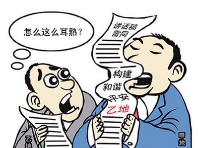 透視文風背后的六種官場不端心態 假話空話套話流行