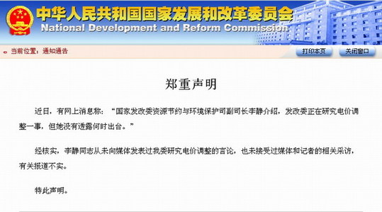 網上消息稱發改委正研究電價調整 官方否認