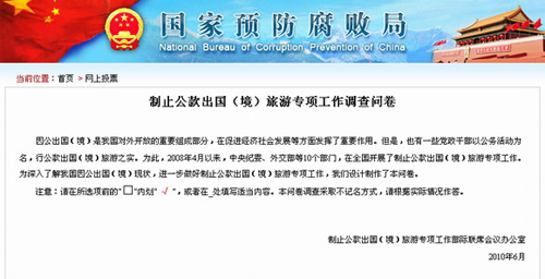 國家預防腐敗局向網友調查公款出國出境旅游現狀