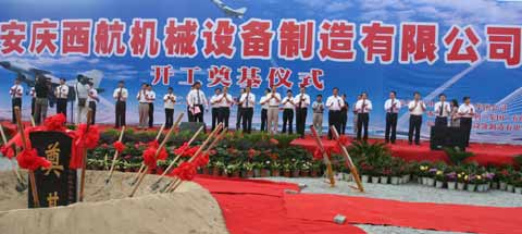 安慶西航機(jī)械設(shè)備制造有限公司開工奠基暨安慶比雷福高速線材項目成功點火