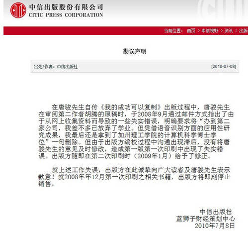 中信出版社今日發(fā)布唐駿自傳勘誤聲明(圖)