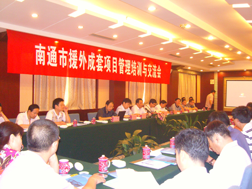 南通商務局召開援外成套項目管理培訓與交流會