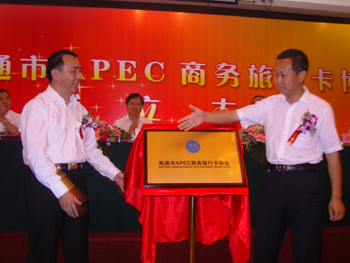 全國首個地市APEC商務旅行卡協會在南通成立