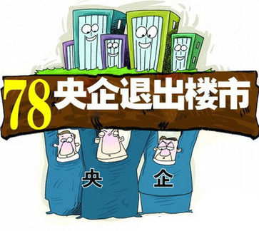 房產央企擲300億買地 其他央企退出地產業緩慢