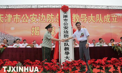 天津邊防總隊教導大隊成立