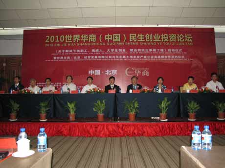 2010世界華商(中國)民生創業投資論壇在京舉行