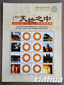 登封“天地之中”歷史建筑群紀念郵票發行（圖）