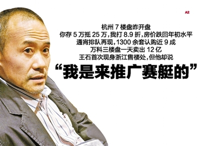 王石現(xiàn)身售樓處：觀望低谷已過去 我是來推廣賽艇的