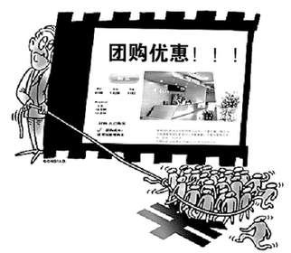 網絡團購熱暗藏玄機多 或重蹈博客領域覆轍