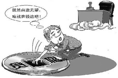 升官無望成腐敗理由 官員“天花板”現(xiàn)象發(fā)人深省