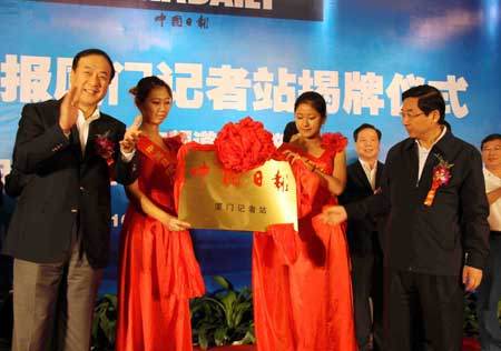 中國(guó)日?qǐng)?bào)廈門記者站揭牌成立