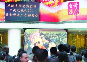 央視廣告招標(biāo)會今開槌 明年春晚零點報時廣告被取消