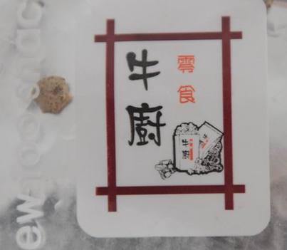 牛廚葡萄干吃出石頭商家竟稱不出奇