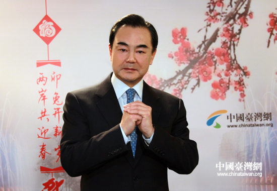 中共中央臺辦、國務院臺辦主任王毅向臺灣同胞拜年