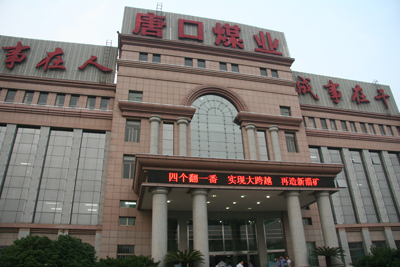 中國媒體看山東 走進唐口煤礦(圖)