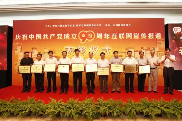 慶祝中國共產(chǎn)黨成立90周年互聯(lián)網(wǎng)宣傳報道表彰儀式在人民大會堂舉行