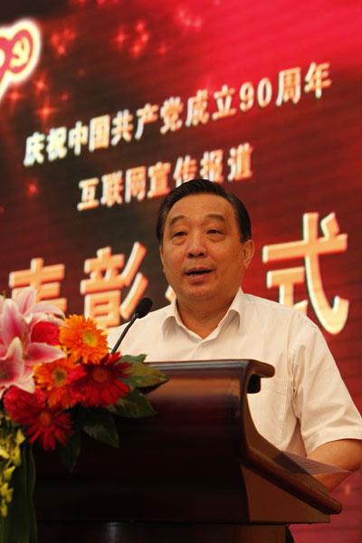 王晨在慶祝中國共產黨成立90周年互聯網宣傳報道表彰儀式上講話