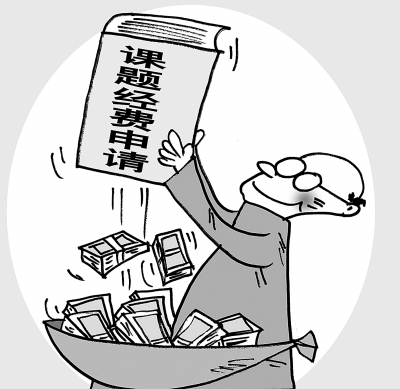 工薪階層變百萬富翁 誰動了科研經費的“奶酪”?