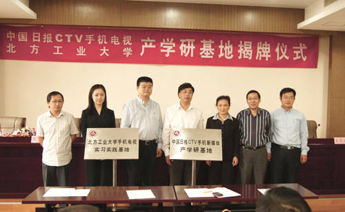 中國日報手機電視與北方工業大學校企共建產學研基地