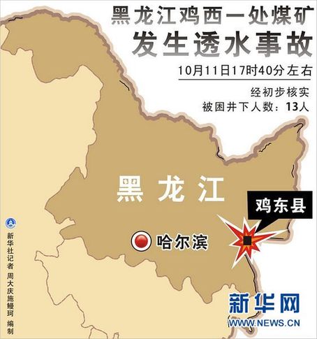 黑龍江雞東礦難系瞞報(bào)事故