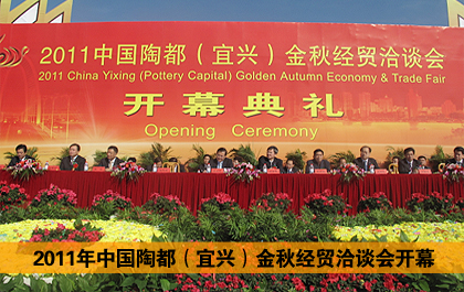 2011年中國陶都（宜興）金秋經貿洽談會開幕