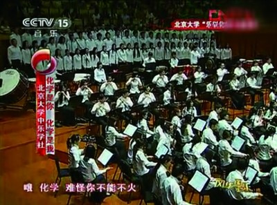 北大校長自創神曲《化學是你化學是我》
