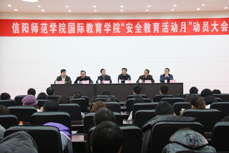 信陽師范學院“安全文明教育活動月”正式啟動
