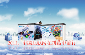 2011中國互聯網在糾葛中前行