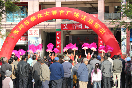 東川區(qū)啟動(dòng)群眾性文藝演出活動(dòng)